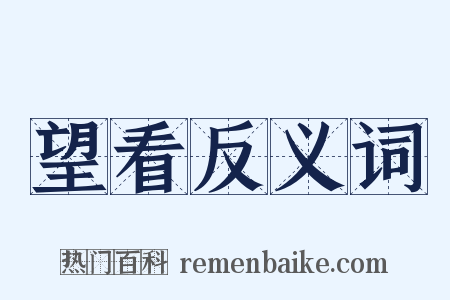 望看反义词是什么意思的图片